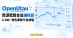TechMoon 精選圖｜OpenUtau 開源歌聲合成編輯器：鋼琴捲軸上的音符與音高曲線，虛擬歌手音樂製作