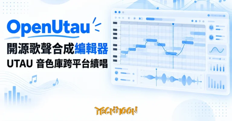 OpenUtau 開源歌聲合成編輯器,用 UTAU 音色庫不必改系統地區 8 TechMoon 精選圖|OpenUtau 開源歌聲合成編輯器:鋼琴捲軸上的音符與音高曲線,虛擬歌手音樂製作