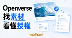 Openverse 素材圖片連結到來源與授權文件的概念示意圖
