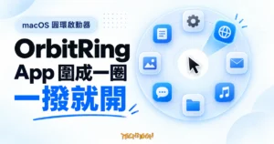 TechMoon 精選圖｜OrbitRing macOS 圓環啟動器概念圖，常用 App 的功能圖示以放射狀圓環排列在中央滑鼠游標周圍。