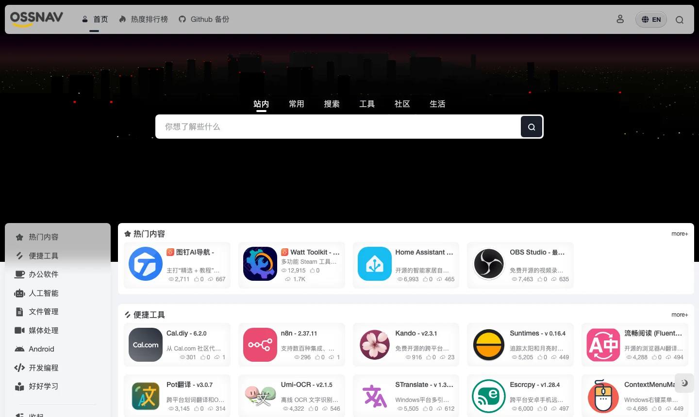 OSSNAV 開源精選:免費開源軟體導航站,收錄清單可整份帶走 2 開源精選 OSSNAV 首頁的分類導航畫面,左側為十六個分類選單,中央為工具卡片與瀏覽數