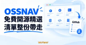 TechMoon 精選圖｜OSSNAV 免費開源軟體導航站，以分類工具卡片與 GitHub 文件呈現收錄清單可整份帶走的概念