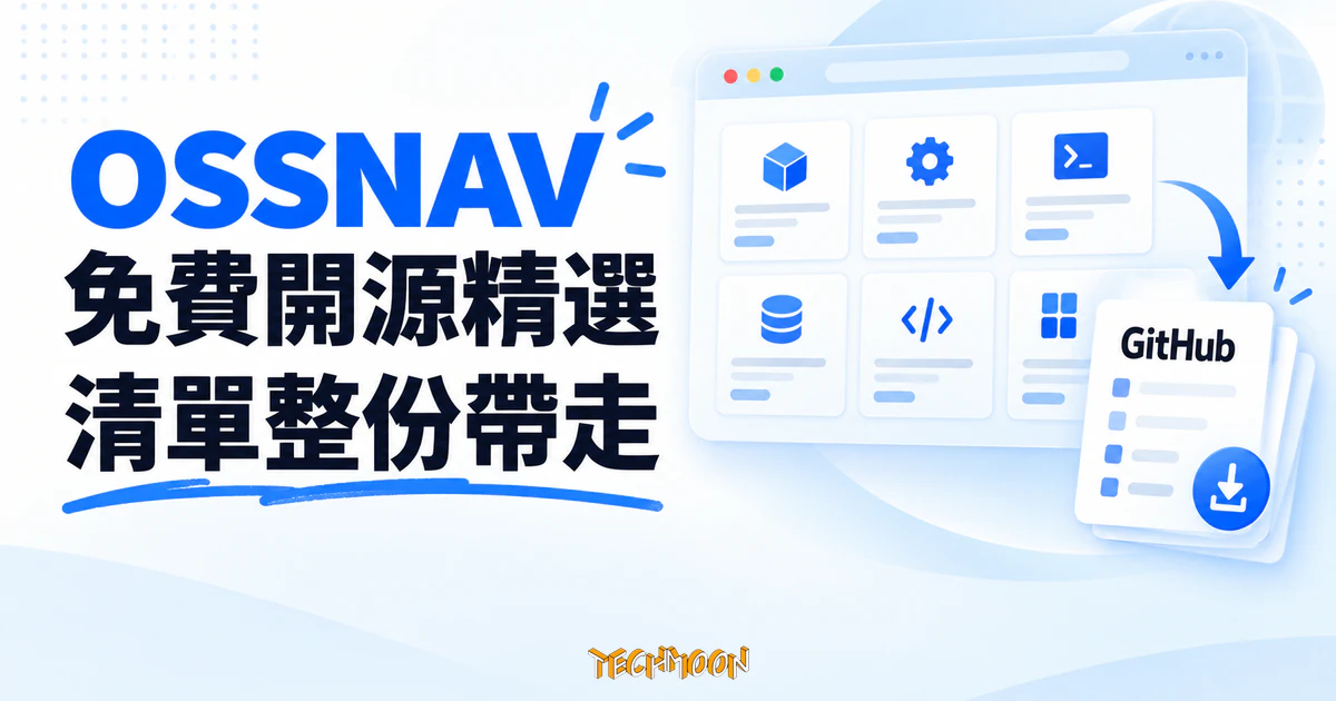 OSSNAV 開源精選:免費開源軟體導航站,收錄清單可整份帶走 1 TechMoon 精選圖|OSSNAV 免費開源軟體導航站,以分類工具卡片與 GitHub 文件呈現收錄清單可整份帶走的概念