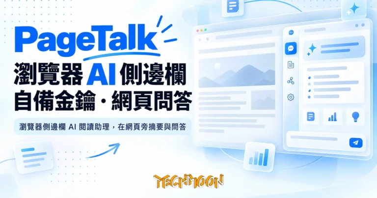TechMoon 精選圖｜瀏覽器側邊欄 AI 閱讀助理，在網頁旁摘要與問答