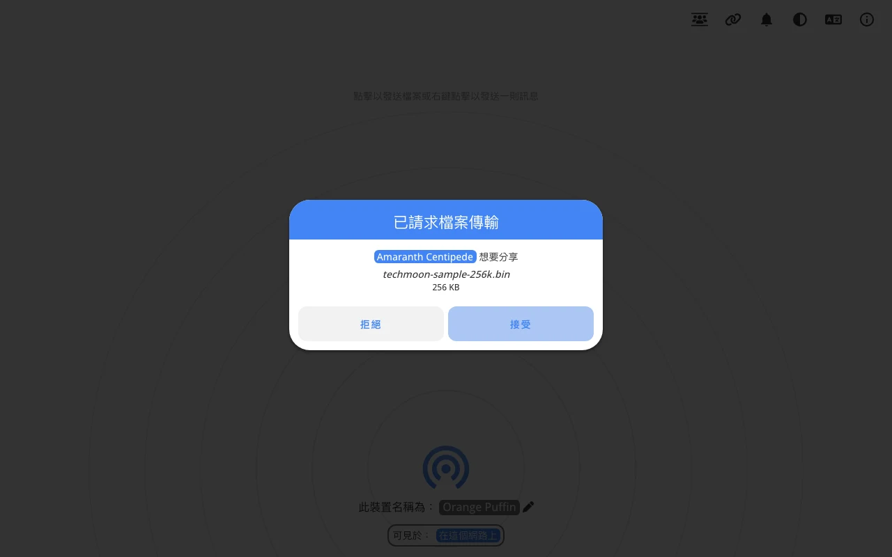 接收方收到檔案傳輸請求對話框，列出送方名稱、檔名與大小，可接受或拒絕