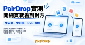 TechMoon 精選圖｜免安裝瀏覽器 P2P 傳檔工具，兩台裝置開同一個網頁就自動互相看得到，點一下即傳