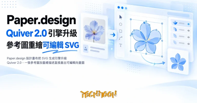 TechMoon 精選圖｜Paper.design 設計畫布把 SVG 生成引擎升級 Quiver 2.0，一張參考圖加重繪描述直接產出可編輯向量圖