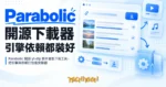 TechMoon 精選圖｜Parabolic 開源 yt-dlp 影片音訊下載工具，把引擎與依賴打包進安裝器