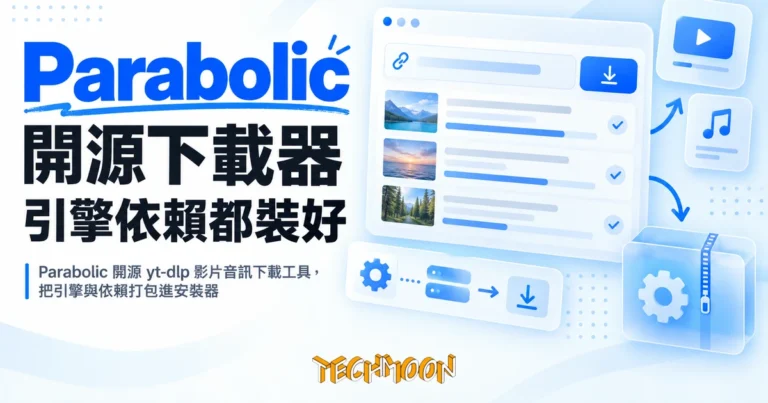 TechMoon 精選圖｜Parabolic 開源 yt-dlp 影片音訊下載工具，把引擎與依賴打包進安裝器
