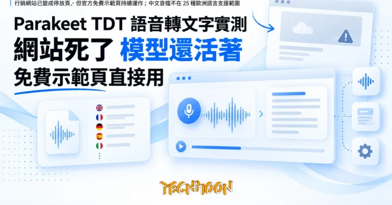 TechMoon 精選圖｜NVIDIA 開源語音轉文字模型 Parakeet TDT：行銷網站已變成停放頁，但官方免費示範頁持續運作；中文音檔不在 25 種歐洲語言支援範圍