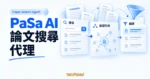 TechMoon 精選圖｜PaSa AI 論文搜尋代理，以搜尋框、引用關聯與論文卡片呈現文獻搜尋及篩選流程