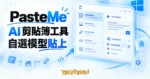 TechMoon 精選圖｜PasteMe 開源 Windows 剪貼簿工具：AI 剪貼簿面板與自選模型
