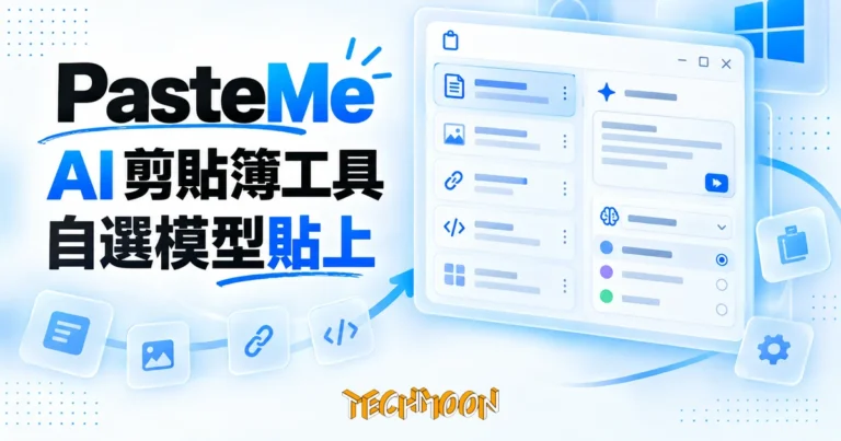 TechMoon 精選圖｜PasteMe 開源 Windows 剪貼簿工具：AI 剪貼簿面板與自選模型