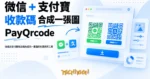 TechMoon 精選圖｜微信與支付寶收款碼合成同一張圖的免費網頁工具