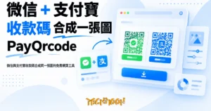 TechMoon 精選圖｜微信與支付寶收款碼合成同一張圖的免費網頁工具
