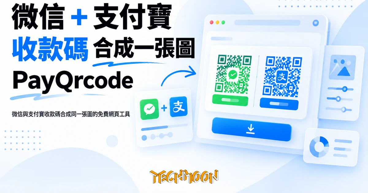 PayQrcode 免費收款碼合併工具,把微信支付寶收進一張圖 1 TechMoon 精選圖|微信與支付寶收款碼合成同一張圖的免費網頁工具