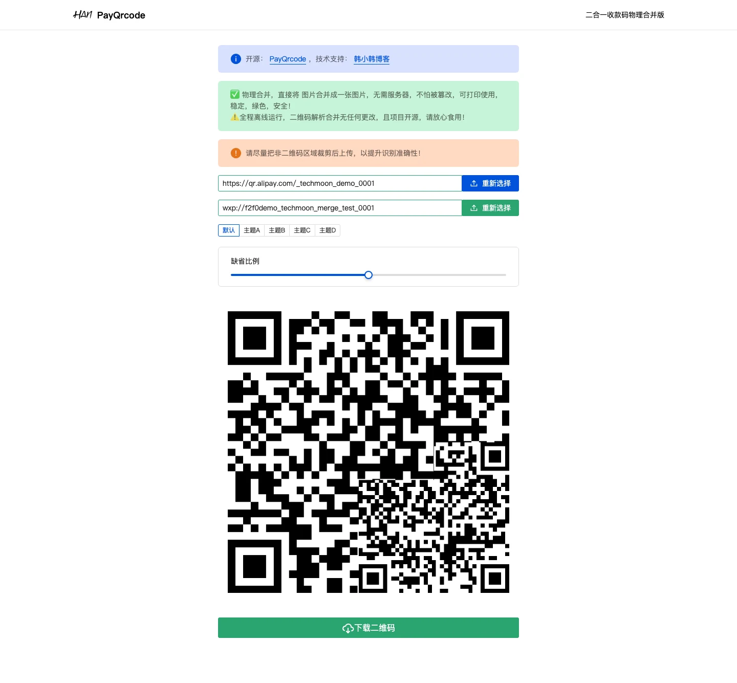 PayQrcode 免費收款碼合併工具,把微信支付寶收進一張圖 3 PayQrcode 合成結果:大張微信收款碼右下角疊著旋轉 180 度的支付寶碼