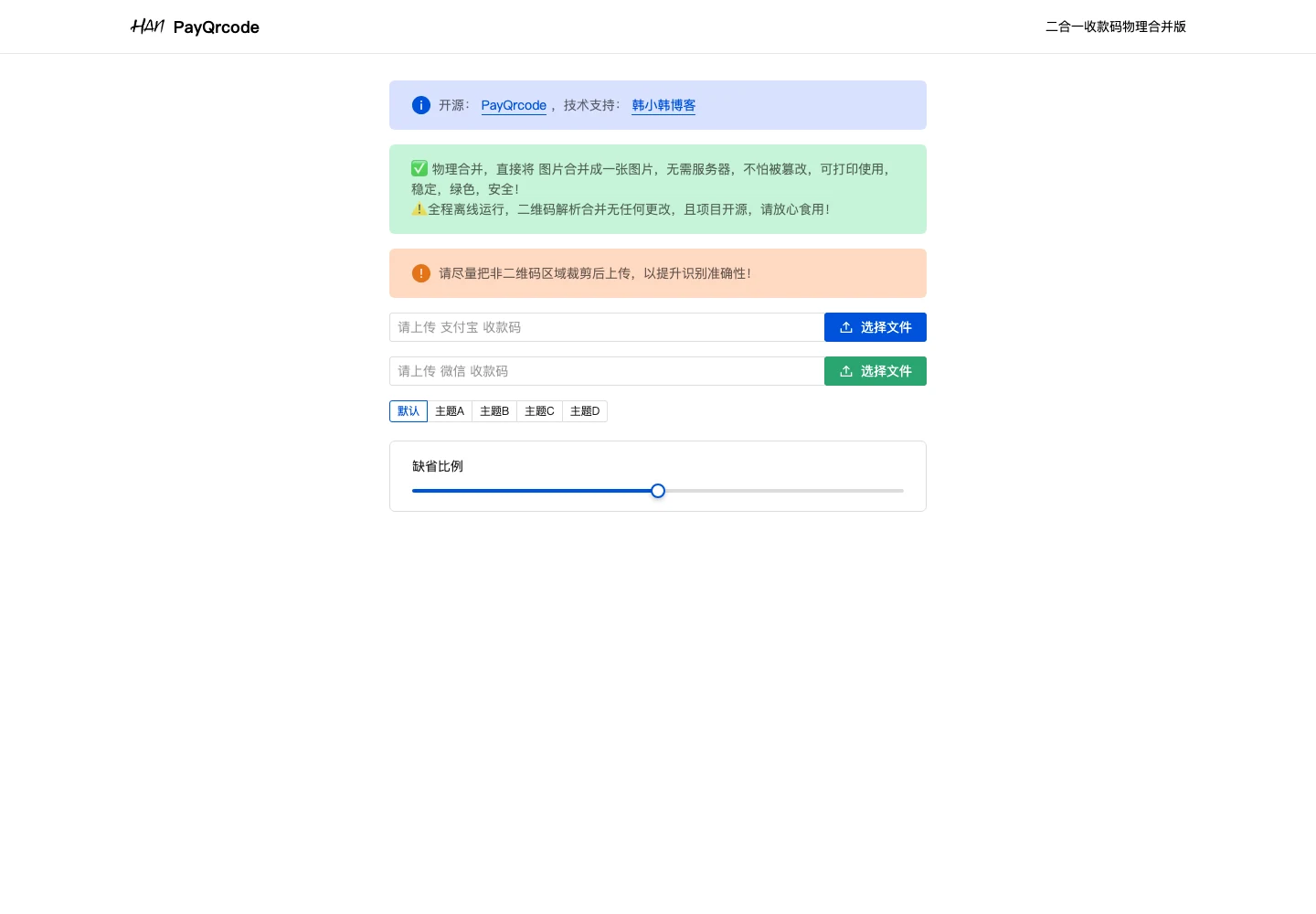 PayQrcode 免費收款碼合併工具,把微信支付寶收進一張圖 2 PayQrcode 官網首頁:微信與支付寶收款碼上傳欄位與缺省比例滑桿