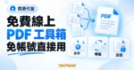 TechMoon 精選圖｜免費線上 PDF 工具箱，免帳號使用合併、轉檔與加密功能的開源代管服務