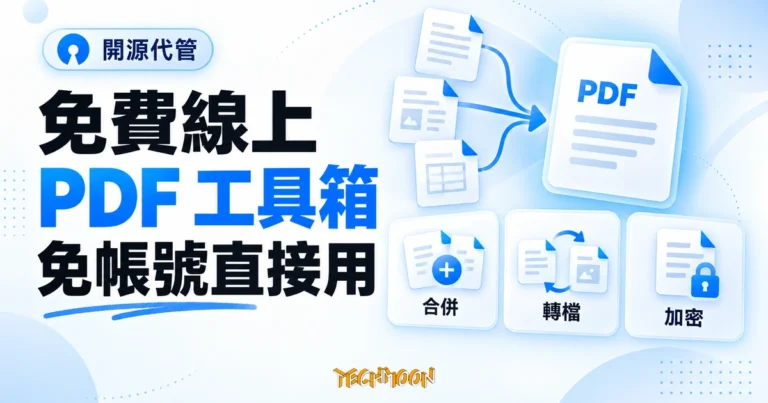 TechMoon 精選圖｜免費線上 PDF 工具箱，免帳號使用合併、轉檔與加密功能的開源代管服務