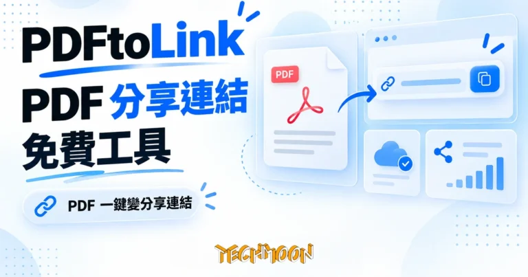 TechMoon 精選圖｜PDF 一鍵變分享連結