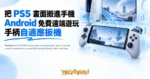 TechMoon 精選圖｜PeaSyo Android PS5 remote play streaming app: game console screen streamed to a handheld Android device wit