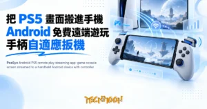 TechMoon 精選圖｜PeaSyo Android PS5 remote play streaming app: game console screen streamed to a handheld Android device wit