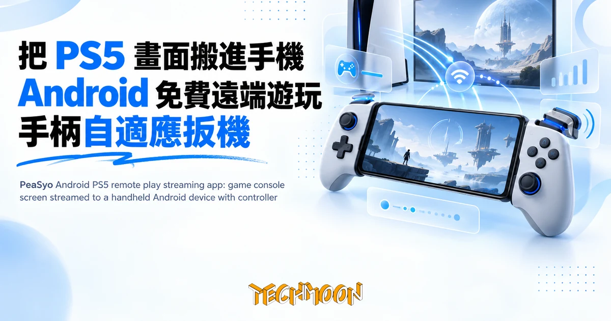 PeaSyo:手機變 PS5 螢幕的 Android 免費遠端遊玩工具 1 TechMoon 精選圖|PeaSyo Android PS5 remote play streaming app: game console screen streamed to a handheld Android device wit