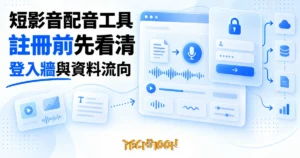 TechMoon 精選圖｜短影音文字轉語音配音工具的登入牆與資料流向