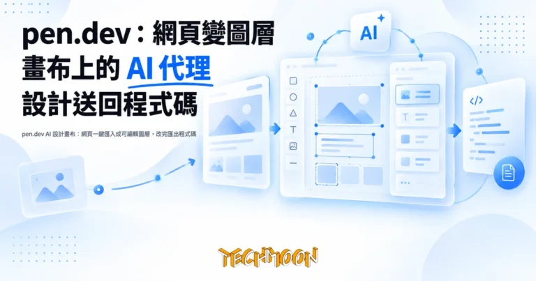 TechMoon 精選圖｜pen.dev AI 設計畫布：網頁一鍵匯入成可編輯圖層，改完匯出程式碼