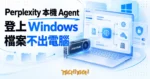 TechMoon 精選圖｜Perplexity 本機 AI Agent 環境 Portable Computer 開放 Windows：一張 24GB VRAM 的 RTX 顯示卡把 agent 推理搬進自家電腦，檔案留在本機、送上雲端前先