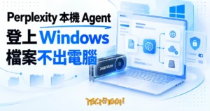 TechMoon 精選圖｜Perplexity 本機 AI Agent 環境 Portable Computer 開放 Windows：一張 24GB VRAM 的 RTX 顯示卡把 agent 推理搬進自家電腦，檔案留在本機、送上雲端前先