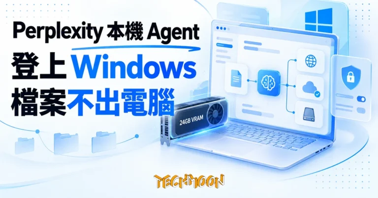Perplexity 本機 Agent 登上 Windows:檔案不出電腦,上雲先問你 3 TechMoon 精選圖|Perplexity 本機 AI Agent 環境 Portable Computer 開放 Windows:一張 24GB VRAM 的 RTX 顯示卡把 agent 推理搬進自家電腦,檔案留在本機、送上雲端前先