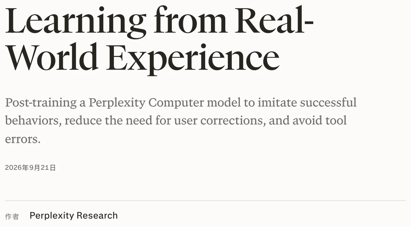 Perplexity Computer 向錯誤學習,工具失敗率相對降 21.2% 2 Perplexity 官方研究部落格文章開頭截圖,標題 Learning from Real-World Experience,副標寫著 Post-training a Perplexity Computer model to imitate successful behaviors, reduce the need for user corrections, and avoid tool errors,刊載日期 2026 年 9 月 21 日,作者 Perplexity Research