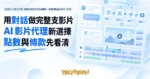 TechMoon 精選圖｜對話式 AI 影片代理：用傳訊息的方式完成腳本、剪輯與配音的成片工作流