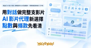 TechMoon 精選圖｜對話式 AI 影片代理：用傳訊息的方式完成腳本、剪輯與配音的成片工作流