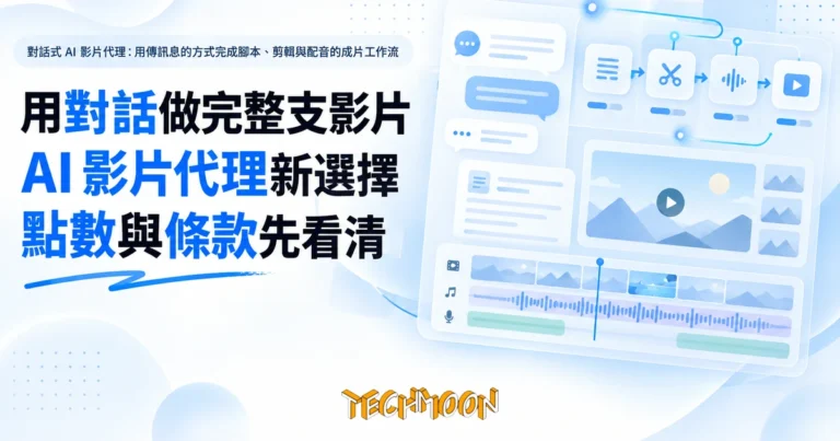 TechMoon 精選圖｜對話式 AI 影片代理：用傳訊息的方式完成腳本、剪輯與配音的成片工作流