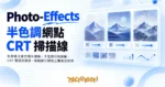 TechMoon 精選圖｜免費線上復古圖片濾鏡：半色調印刷網點、CRT 電視掃描線、噪點膠片顆粒三種復古效果