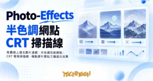 TechMoon 精選圖｜免費線上復古圖片濾鏡：半色調印刷網點、CRT 電視掃描線、噪點膠片顆粒三種復古效果