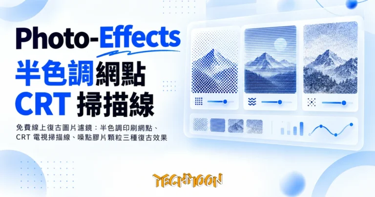 TechMoon 精選圖｜免費線上復古圖片濾鏡：半色調印刷網點、CRT 電視掃描線、噪點膠片顆粒三種復古效果