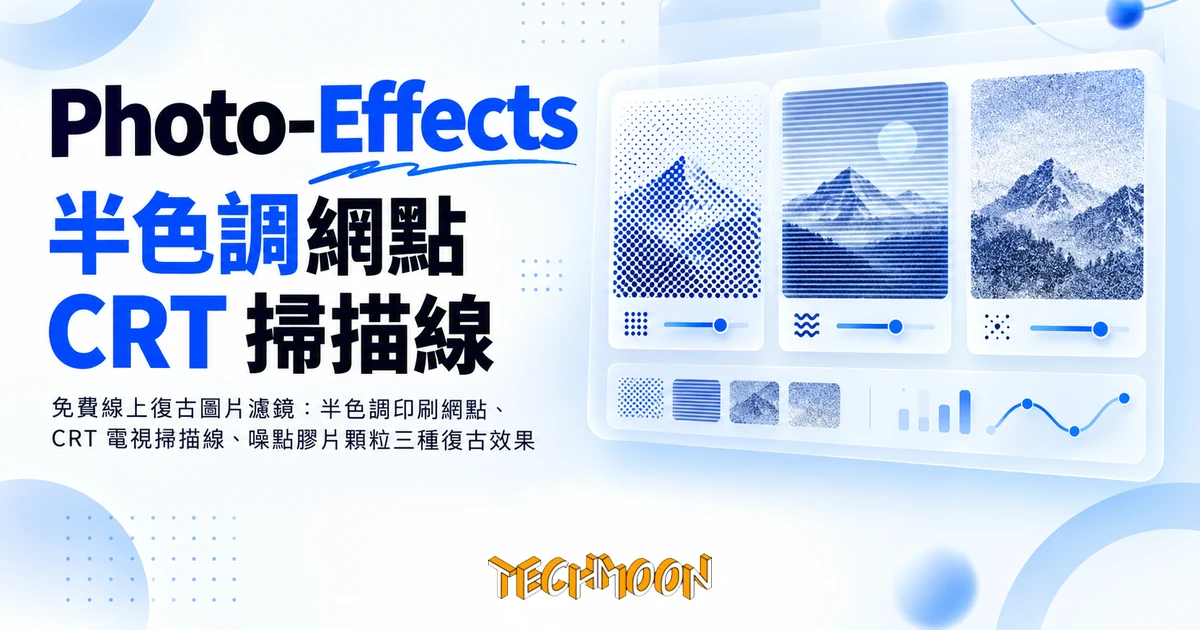Photo-Effects 免費線上復古濾鏡,圖片處理全程留在本機 1 TechMoon 精選圖|免費線上復古圖片濾鏡:半色調印刷網點、CRT 電視掃描線、噪點膠片顆粒三種復古效果
