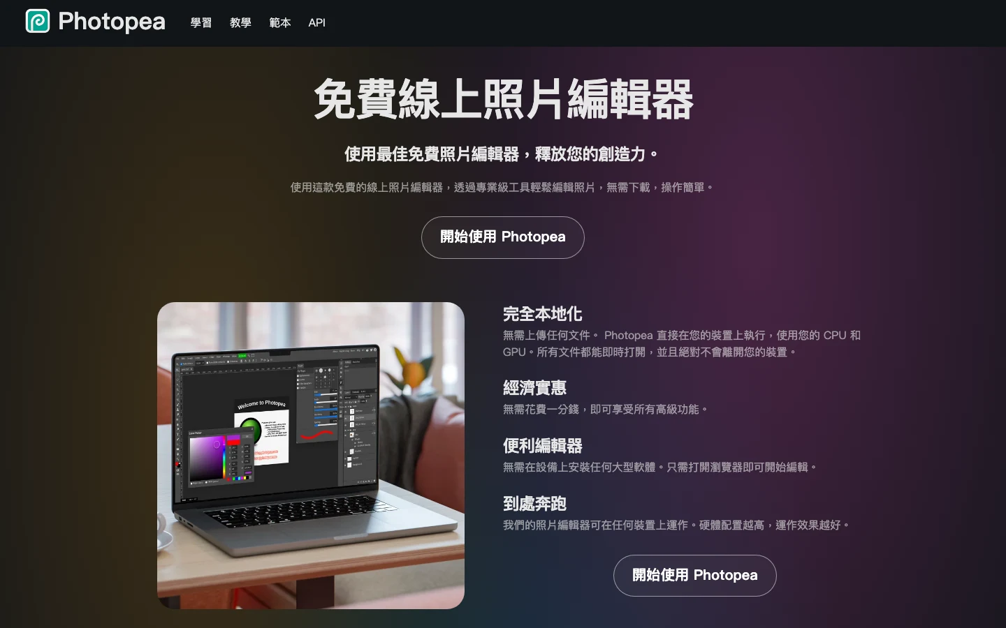 Photopea 官方網站繁體中文版首頁，標題為免費線上照片編輯器