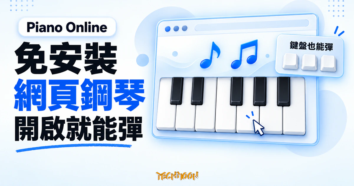 Piano Online 免安裝網頁鋼琴實測:真正能彈的是首頁 37 鍵 1 TechMoon 精選圖|免安裝網頁鋼琴概念圖:瀏覽器視窗中排列黑白琴鍵,游標指向琴鍵並搭配藍色音符,開啟網頁即可試彈