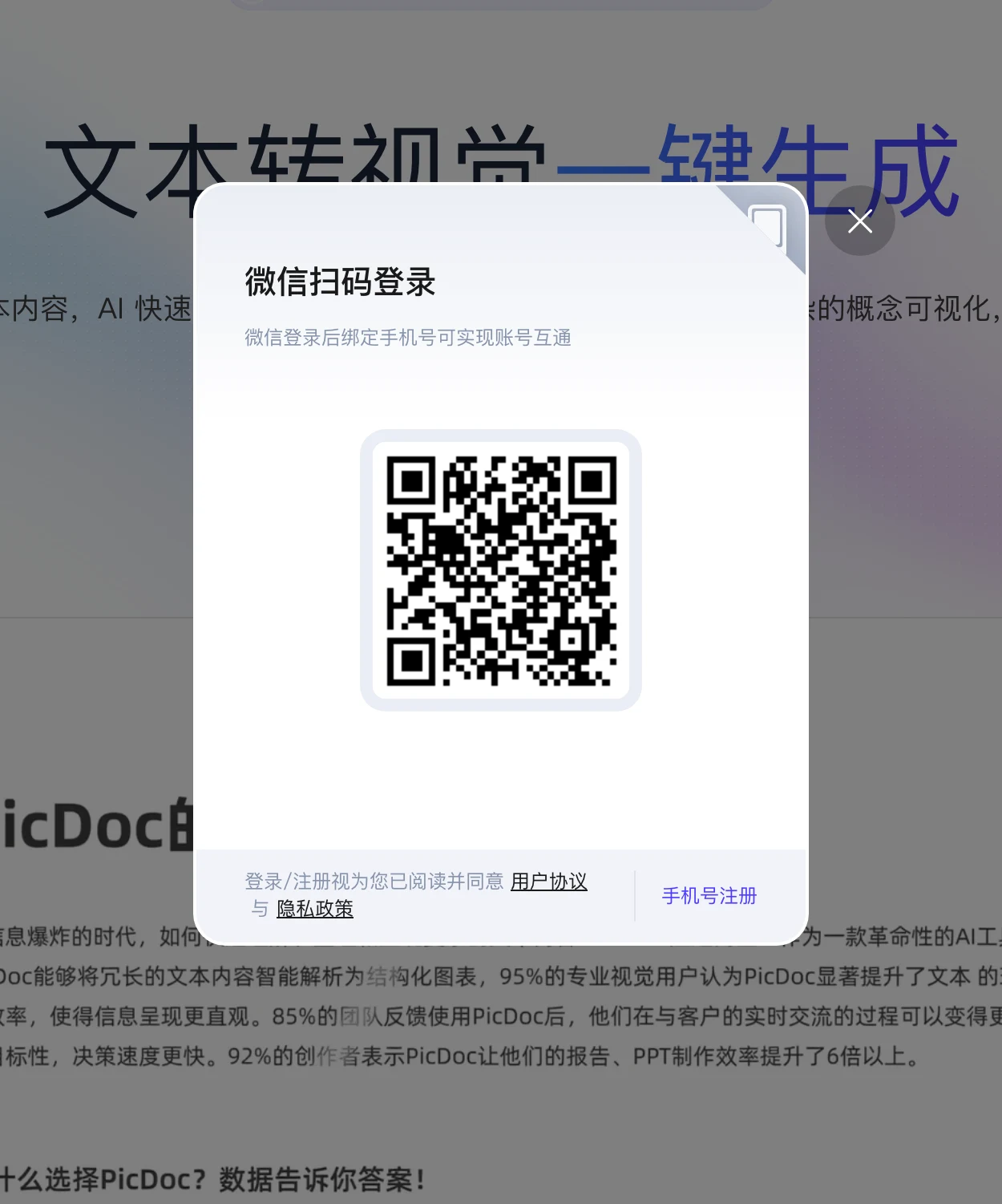 PicDoc 文字轉圖表工具:註冊前先看清免費額度與商用授權 3 PicDoc 登入視窗提供微信掃碼與手機號註冊兩個入口