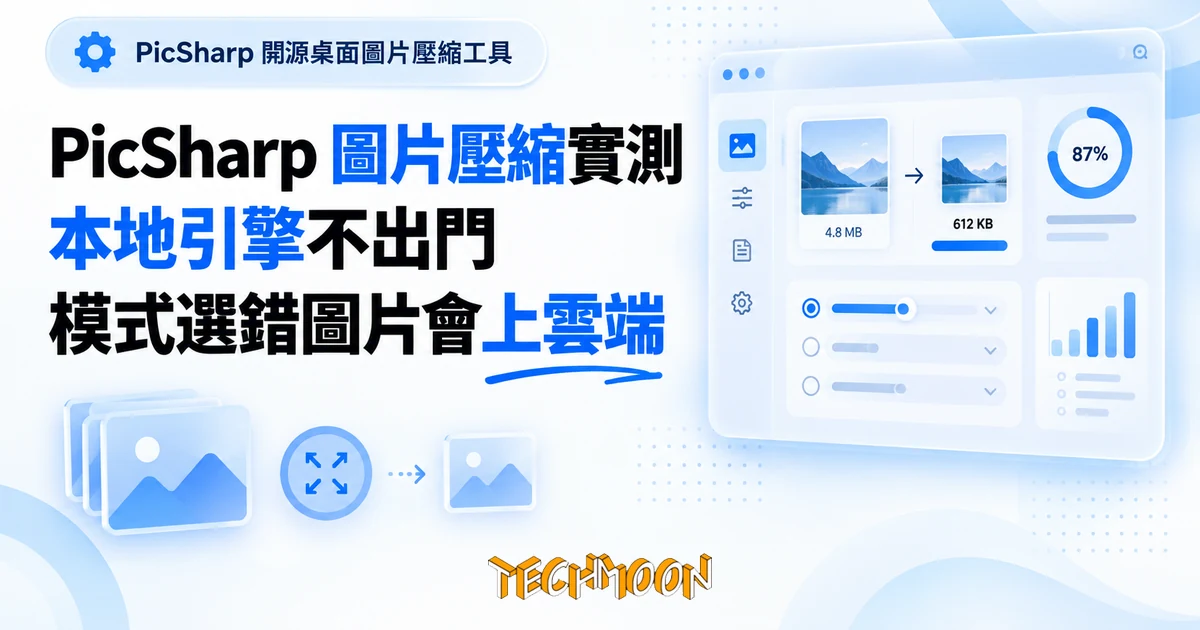 PicSharp 圖片壓縮實測:本地引擎不出門,模式選錯圖片會上雲端 1 TechMoon 精選圖|PicSharp 開源桌面圖片壓縮工具