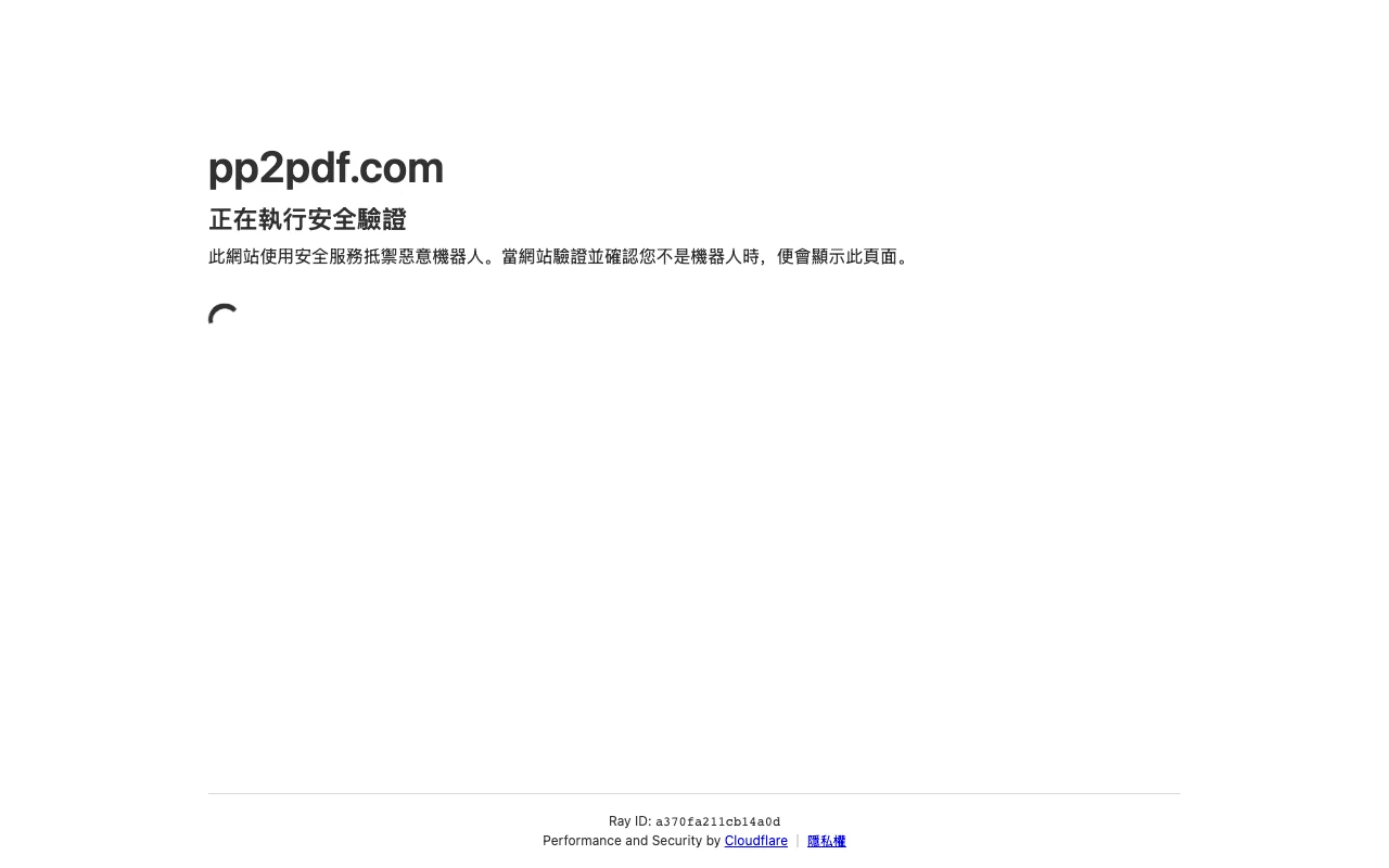 皮皮兔PDF轉換器是什麼?免費轉檔,連線牆與個資先看清 3 皮皮兔PDF網站2026年9月從台灣連線時出現的Cloudflare安全驗證頁面