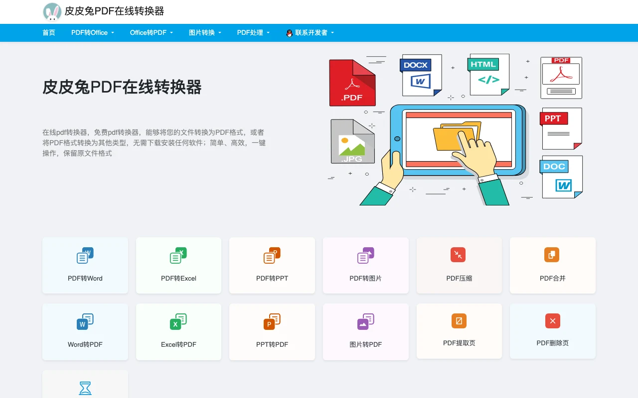 皮皮兔PDF轉換器是什麼?免費轉檔,連線牆與個資先看清 2 皮皮兔PDF轉換器官方首頁的功能卡片牆,包含PDF轉Word、Excel、PPT、圖片與壓縮合併等十二種功能