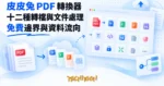 TechMoon 精選圖｜皮皮兔 PDF 線上轉換器：十二種轉檔功能的免費雲端工具站
