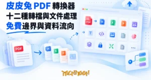 TechMoon 精選圖｜皮皮兔 PDF 線上轉換器：十二種轉檔功能的免費雲端工具站
