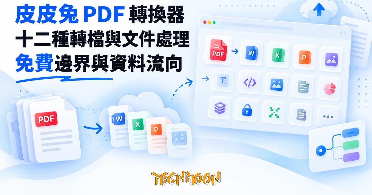 皮皮兔PDF轉換器是什麼?免費轉檔,連線牆與個資先看清 1 TechMoon 精選圖|皮皮兔 PDF 線上轉換器:十二種轉檔功能的免費雲端工具站